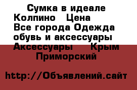 Сумка в идеале.Колпино › Цена ­ 700 - Все города Одежда, обувь и аксессуары » Аксессуары   . Крым,Приморский